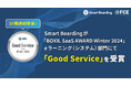 【10期連続受賞】Smart Boardingが「BOXIL SaaS AWARD Winter 2024」eラーニング(システム)部門にて 「Good Service」を受賞