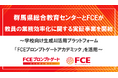 群馬県総合教育センターとFCEが教員の業務効率化に関する実証事業を開始