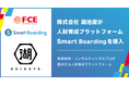株式会社湖池屋が人財育成プラットフォームSmart Boardingを導入
