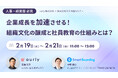 【経営者・人事必見!】企業成長を加速させる「カルチャー醸成」×「自ら学ぶ社員育成」とは?2/19(水)11:00~共催セミナー開催