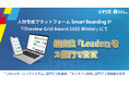 【1200社導入中!】人財育成プラットフォームSmart Boardingが「ITreview Grid Award 2025 Winter」 にて、最高位「Leader」を2部門受賞