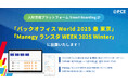 Smart Boardingが、1/29-31「 バックオフィス World 2025 春 東京」2/12-18「Manegy ランスタWEEK 2025 Winter 」 に出展いたします!