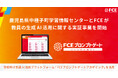 鹿児島県中種子町学習情報センターとFCEが教員の生成AI活用に関する実証事業を開始