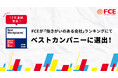 【13年連続受賞】FCEが「働きがいのある会社」ランキングにてベストカンパニーに選出!