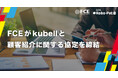 FCEがkubellと顧客紹介に関する協定を締結