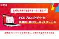 生成AI活用の生産性を一気に底上げ「FCEプロンプトゲート」が新機能『便利ツール』をリリース