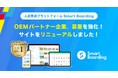 人財育成プラットフォームSmart Boarding OEMパートナー企業、募集を強化!サービスサイトをリニューアル!
