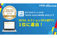 【4年連続!】RPAロボパットDXが「BOXIL SaaS AWARD 2025」にてBOXILセクションRPA部門で1位に選出