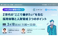 Z世代の“ここで働きたい”を生む採用体験と人財育成 3つのポイントとは? 3/18(火)11:00~共催セミナー開催