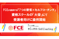 FCEが提供する『7つの習慣×セルフコーチング』資格スクール「大栄」の受講者向けに提供開始
