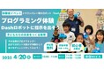 【体験会】 「Wonder Code」日本展開・4周年記念体験会を2025年4月20日(日)に開催!~子どもたちがロボット「Dash」を英語とプログラミングを使って動かせるようになる教材~