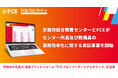京都府総合教育センターとFCEがセンター所員及び教職員の業務効率化に関する実証事業を開始
