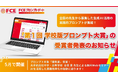 「第一回 学校版プロンプト大賞」受賞作品発表と校務を効率化するAI活用セミナー開催のお知らせ ~全国の先生から募集した生成AI活用の実践的プロンプトが集結!~