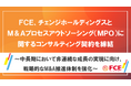 FCE、チェンジホールディングスと M&Aプロセスアウトソーシング(MPO)に関する コンサルティング契約を締結