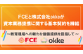 FCEと株式会社okkeが資本業務提携に関する基本契約を締結