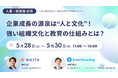 【5/28(水)セミナー】企業成長を加速させる 「強い組織文化」×「自ら学ぶ社員育成」とは?