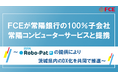 FCEが常陽銀行の100%子会社、常陽コンピューターサービスと提携