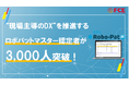 “現場主導のDX”を推進するロボパットマスター認定者が3,000人突破