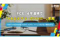 FCE、4年連続で「ストレスフリーカンパニー」受賞