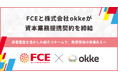 FCEと株式会社okkeが資本業務提携契約を締結