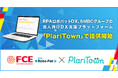 RPAロボパットDX、SMBCグループの法人向けDX支援プラットフォーム「PlariTown」で提供開始