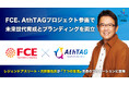 FCE、AthTAGプロジェクト参画で次世代育成とブランディングを両立