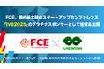 FCE、国内最大級規模のスタートアップカンファレンス「IVS2025」のプラチナスポンサーとして協賛&出展