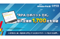 「RPAロボパットDX」、導入企業数1,700社を突破