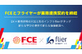 FCEとフライヤーが業務提携契約を締結