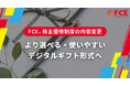 【FCE、株主優待制度の内容変更】より選べる・使いやすいデジタルギフト形式へ