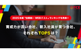 育成力が高い会社、新入社員が育つ会社TOP5は? 2025年度『全国統一WEBテスト』ランキングを発表!