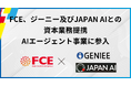 FCE、ジーニー及びJAPAN AIとの資本業務提携 AIエージェント事業に参入