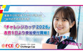 全国の小中高生14万人が挑んだ“自分のための甲子園”「チャレンジカップ2026」8月1日より参加受付開始!