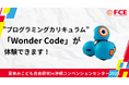 FCEが提供する”プログラミングカリキュラム”「Wonder Code」が 夏休みこども自由研究in 沖縄コンベンションセンター2025 で体験できます!
