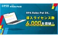 「RPAロボパットDX」、導入ライセンス数4,000を突破