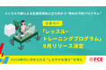 メンタル不調による生産性損失に立ち向かう“攻めの予防プログラム” 企業向け「レッスル・トレーニングプログラム」9月リリース決定