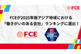 FCEが2025年版アジア地域における「働きがいのある会社」ランキングに選出!