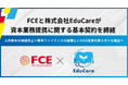 FCEと株式会社EduCareが資本業務提携に関する基本契約を締結