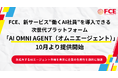 FCE、新サービス “働くAI社員”を導入できる 次世代プラットフォーム「AI OMNI AGENT (オムニエージェント)」10月より提供開始
