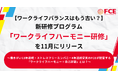 【ワークライフバランスはもう古い？】FCE、新研修プログラム「ワークライフハーモニー研修」を11月にリリース