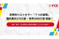 『7つの習慣』日本国内270万部、世界累計5000万部を突破!