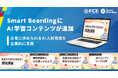 Smart BoardingにAI学習コンテンツが追加