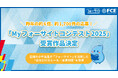 【ＦＣＥ】昨年の約6倍、約1,700件の応募！ 「Myフォーサイトコンテスト2025」受賞作品決定