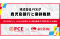 【ＦＣＥ】鹿児島銀行と業務提携、鹿児島県内企業のDX推進を支援