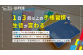 【ＦＣＥ】1日3回以上の “手帳習慣”で生徒が変わる「計画力94％・学習時間81％・成長実感86％」が向上と回答