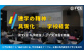 「建学の精神を具現化する学校経営」—第15回 私学経営トップ交流会を開催ー