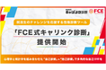 【ＦＣＥ】就活生のチャレンジを応援する性格・適職診断ツール「ＦＣＥ式キャリンク診断」提供開始