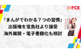 【ＦＣＥ】『まんがでわかる７つの習慣』の出版権を宝島社から譲受。海外展開・電子書籍化も検討