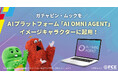 【ＦＣＥ】企業の生産性を進化させる 「AI OMNI AGENT」がガチャピン・ムックをプロモーションに起用