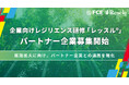 【ＦＣＥ】企業向けレジリエンス研修「レッスル®」 パートナー企業募集開始